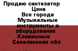 Продаю синтезатор  casio ctk-4400 › Цена ­ 11 000 - Все города Музыкальные инструменты и оборудование » Клавишные   . Сахалинская обл.